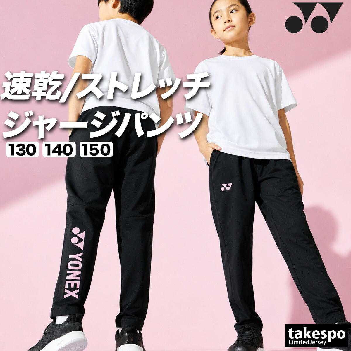 ヨネックス ジャージ 下 ロングパンツ ジュニア ブランド ジャージパンツ トレーニング トラックパンツ YONEX 吸汗 速乾 吸水 ドライ ストレッチ 黒 静電気ガード 601KEROCTSJ ブラック