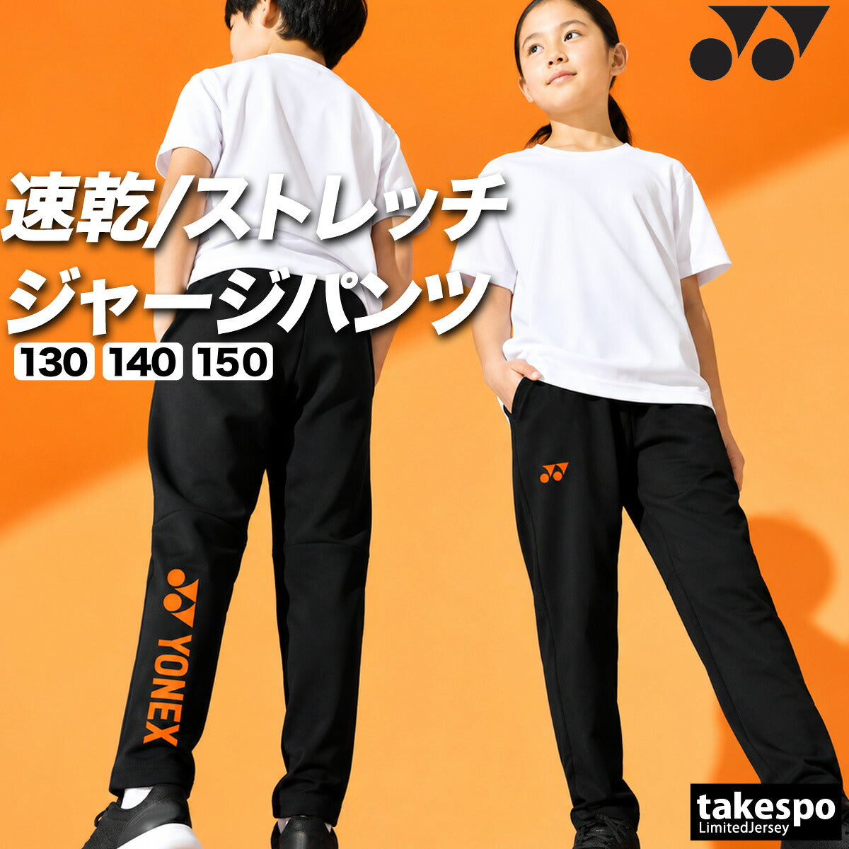ヨネックス ジャージ 下 ロングパンツ ジュニア ブランド ジャージパンツ トレーニング トラックパンツ YONEX 吸汗 速乾 吸水 ドライ ストレッチ 黒 静電気ガード 601KEROCTSJ ブラック