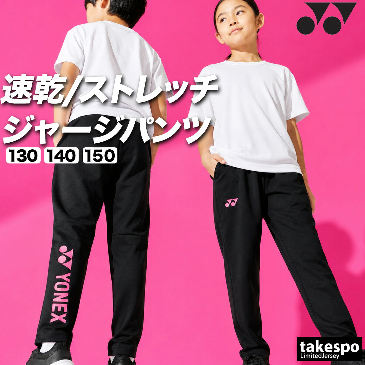 ヨネックス ジャージ 下 ロングパンツ ジュニア ブランド ジャージパンツ トレーニング トラックパンツ YONEX 吸汗 速乾 吸水 ドライ ストレッチ 黒 静電気ガード 601KEROCTSJ ブラック