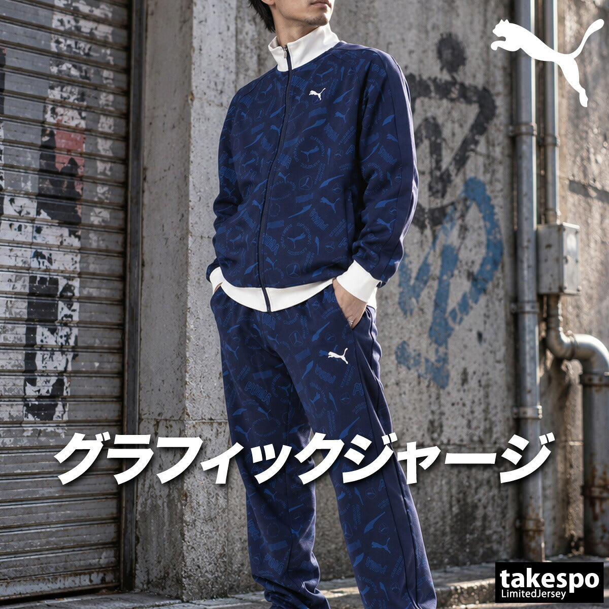 プーマ ジャージ上下 ESS ジャージ 上下 セットアップ メンズ ブランド PUMA 吸汗 速乾 ドライ UVカット 総柄 グラフィック 黒 フルジップ トラックスーツ トラックジャージ 638543 ブラック ネイビー
