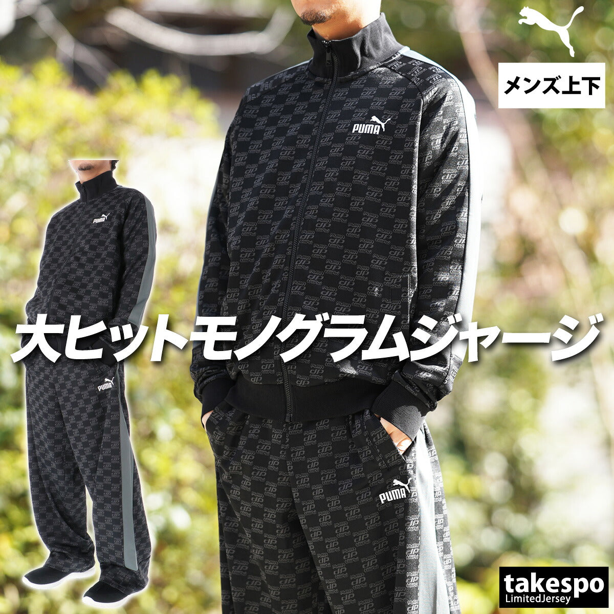 プーマ メンズ ジャージ上下 CORE HERITAGE コアヘリテージ PUMA アパレル 上下 680697/680698