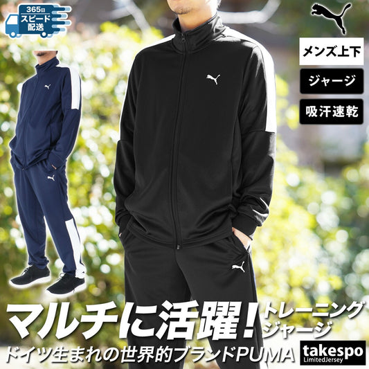 プーマ メンズ ジャージ上下 PUMA アパレル 上下 681075/681076
