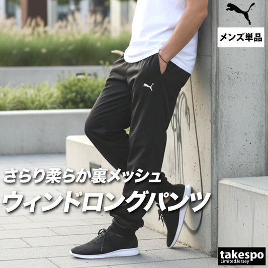 ジャージ 下 メンズ プーマ ロングパンツ エッセンシャルズ ESSENTIALS ウインドパンツ 裏メッシュ 裏地付き 黒 速乾 吸水 吸汗 ドライ テーパードパンツ ブランド PUMA 687521 あす楽 3ds SALE セール 大きいサイズ 有 スポーツウェア トレーニングウェア スポーツ おしゃれ - 【公式】限定ジャージのタケスポ（Limited jersey takespo）
