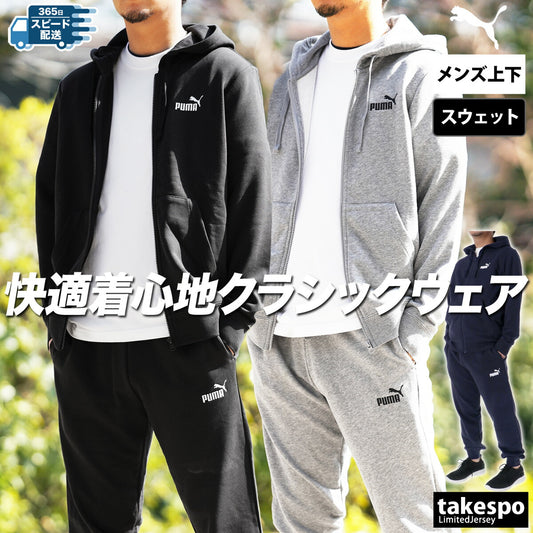 プーマ メンズ スウェット上下 エッセンシャルズ ESS PUMA アパレル 上下 687523/687550