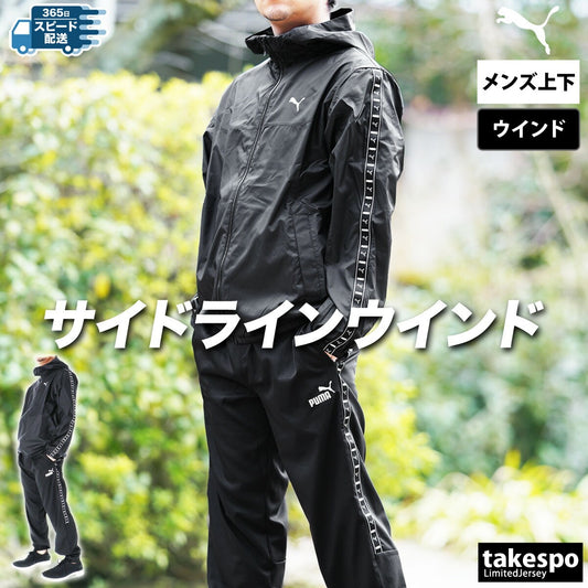 プーマ メンズ ウインドブレーカー上下 エッセンシャルズ PUMA アパレル 上下 687545/687688