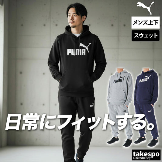 プーマ エッセンシャル ESS スウェット 上下 セットアップ メンズ ブランド PUMA フード付き フーディ 裏毛 687555 ブラック グレー ネイビー 新作 上下セット 大きいサイズ 有 スポーツウェア