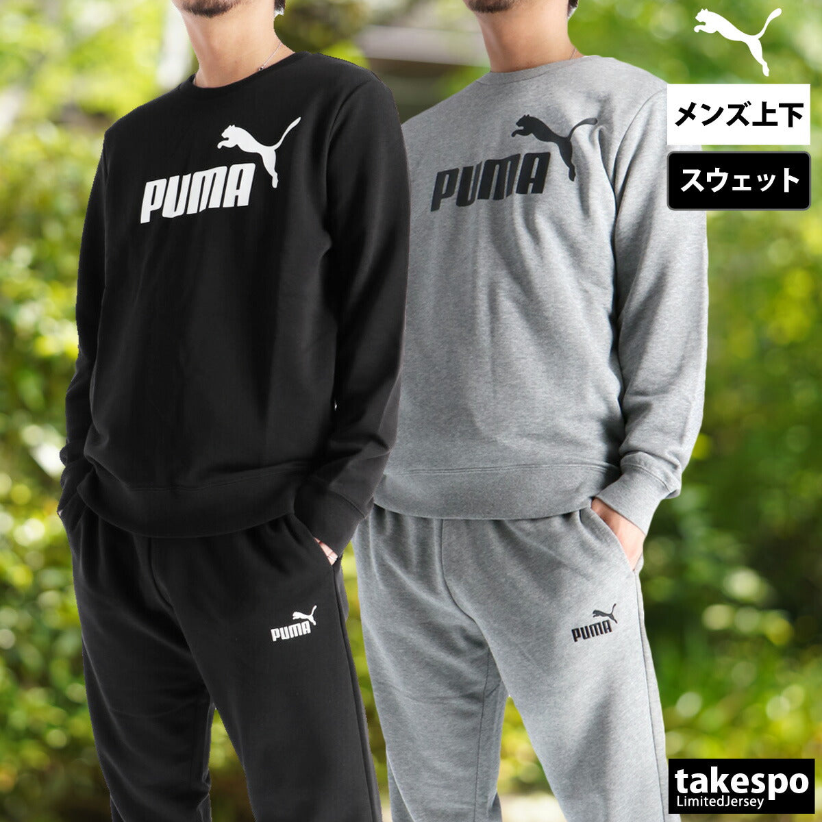 プーマ メンズ スウェット上下 エッセンシャル ESS PUMA アパレル 上下 687579/687550