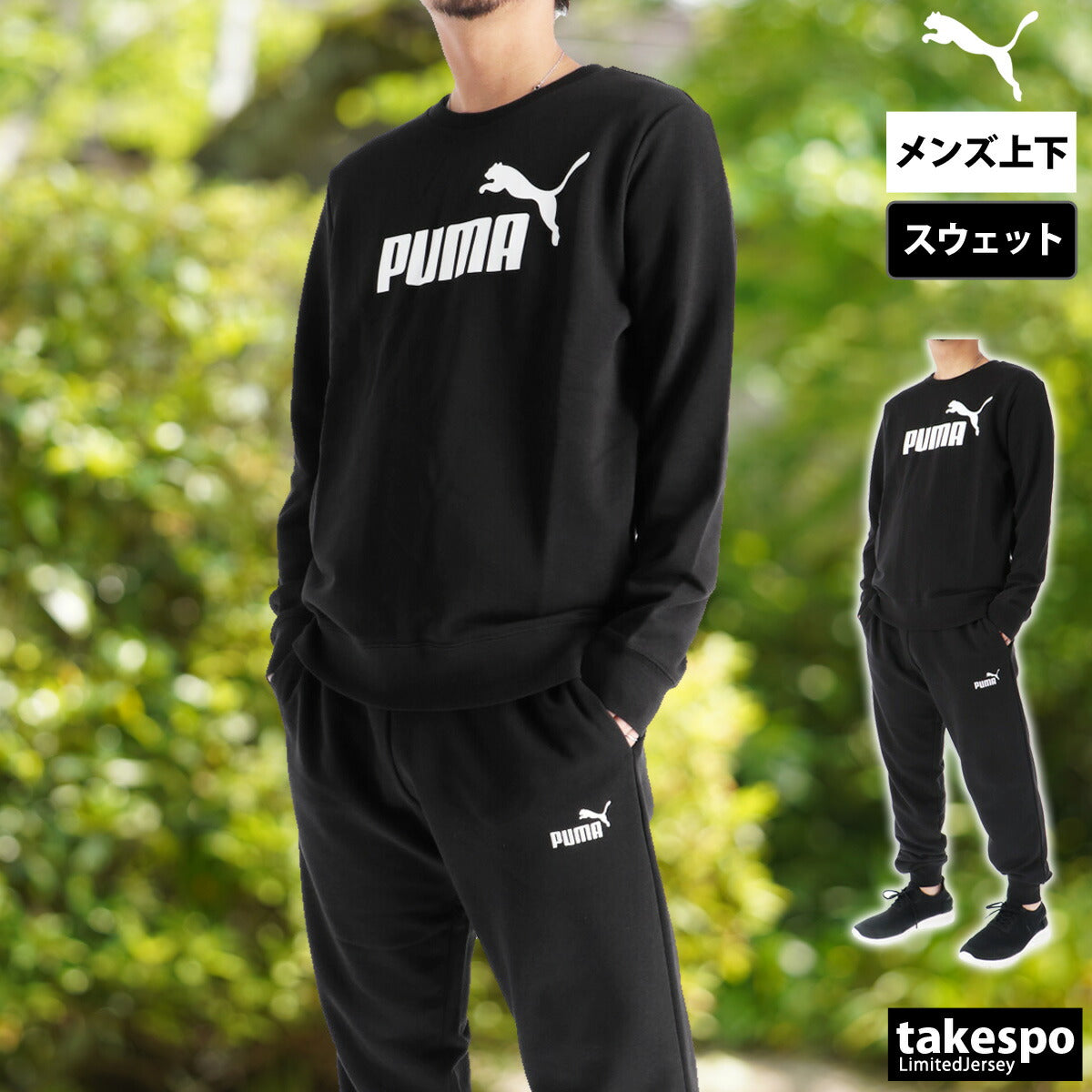 プーマ メンズ スウェット上下 エッセンシャル ESS PUMA アパレル 上下 687579/687550