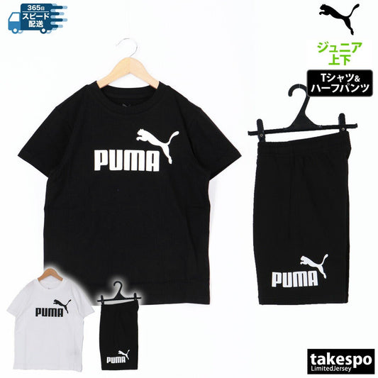 プーマ ボーイズ ESS NO. 1 ロゴ Tシャツ ハーフパンツ 上下 セットアップ ジュニア ブランド PUMA 半袖 コットン100% 綿100% 綿混 ビッグロゴ 687785 あす楽 3ds SALE セール 上下セット 男 女の子 キッズ 男の子 スポーツウェア トレーニングウェア スポーツ おしゃれ - 【公式】限定ジャージのタケスポ（Limited jersey takespo）