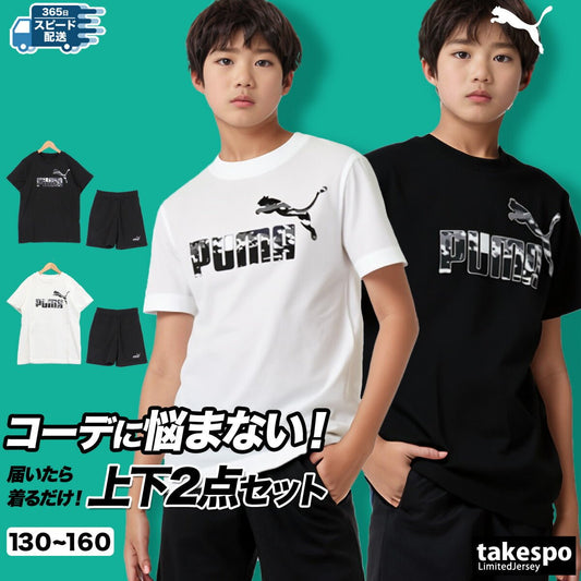 プーマ ESS カモ Tシャツ ハーフパンツ 上下 セットアップ ジュニア ブランド PUMA 半袖 綿混 クルーネック コットン100% 綿100% 687816 あす楽 3ds 半額 上下セット 男 女の子 キッズ 男の子 スポーツウェア トレーニングウェア スポーツ おしゃれ - 【公式】限定ジャージのタケスポ（Limited jersey takespo）