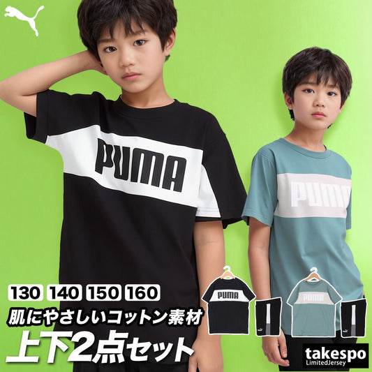 プーマ ESS BLOCK Tシャツ ハーフパンツ 上下 セットアップ ジュニア ブランド PUMA 半袖 綿混 クルーネック コットン100% 綿100% カラーブロック 687828 あす楽 新作 上下セット 男 女の子 キッズ 男の子 スポーツウェア トレーニングウェア スポーツ おしゃれ - 【公式】限定ジャージのタケスポ（Limited jersey takespo）
