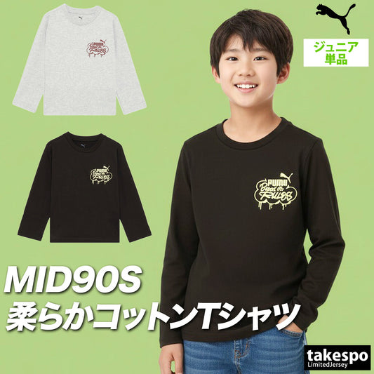 プーマ Tシャツ ジュニア ミッド90S ブラック グレー ネイビー 689988