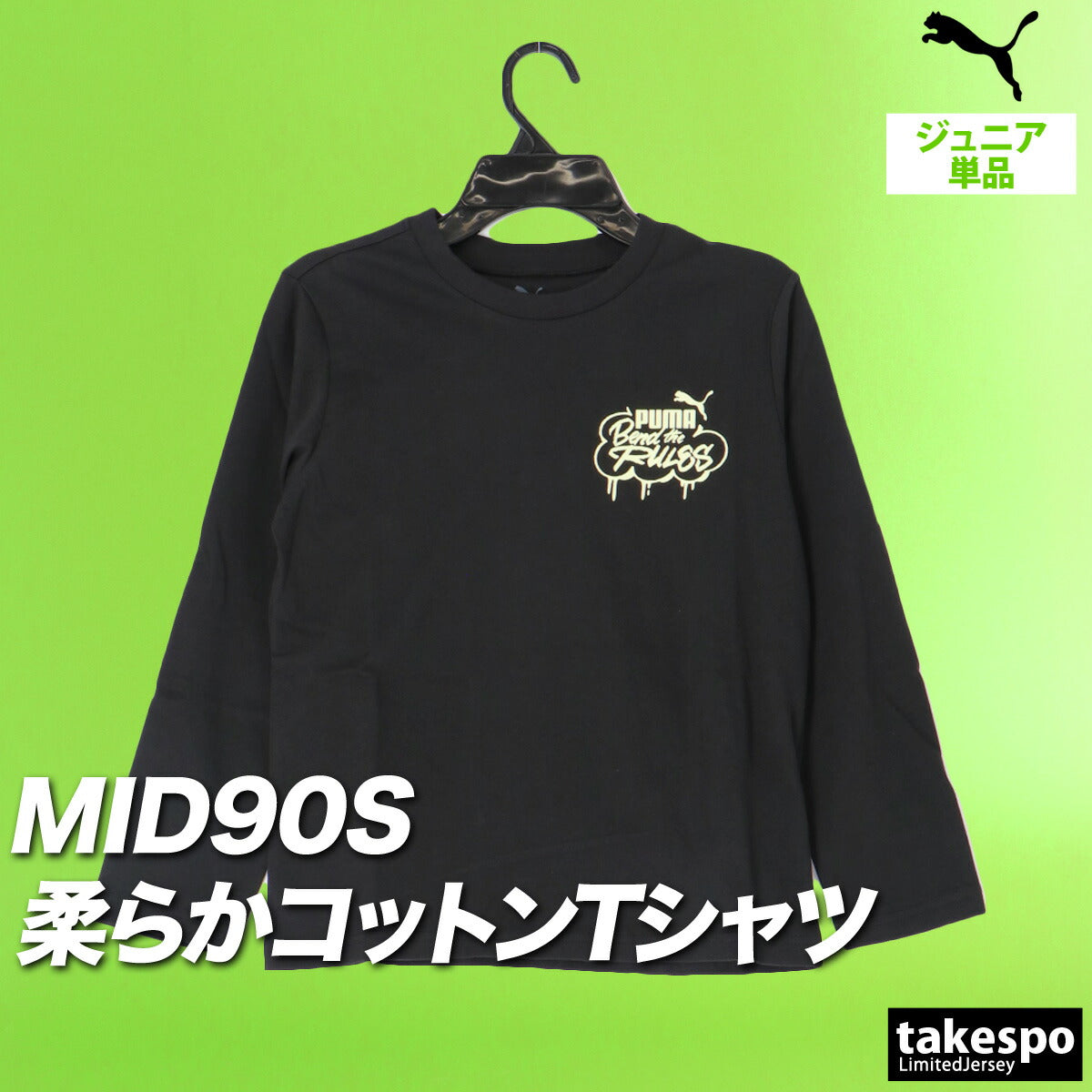 プーマ Tシャツ ジュニア ミッド90S ブラック グレー ネイビー 689988