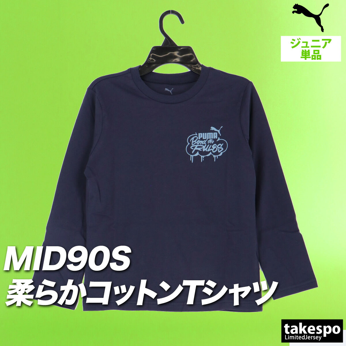 プーマ Tシャツ ジュニア ミッド90S ブラック グレー ネイビー 689988