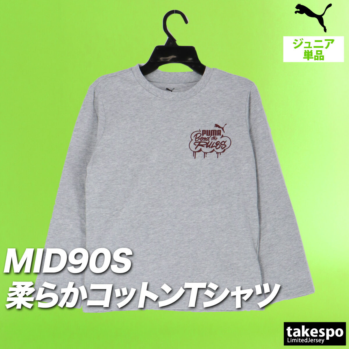 プーマ Tシャツ ジュニア ミッド90S ブラック グレー ネイビー 689988