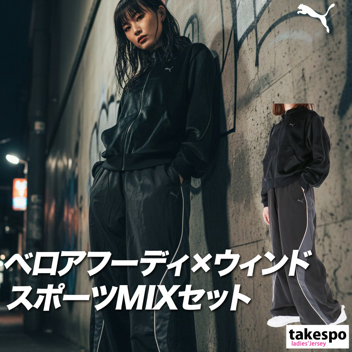 プーマ レディース ジャージ上下 コアヘリテージ PUMA アパレル 上下 690173/690172