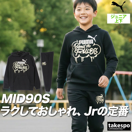 プーマ スウェット 上下 ジュニア ミッド90S ブラック 691185