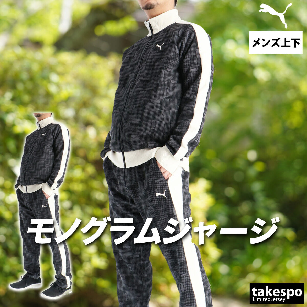 プーマ ジャージ上下 エッセンシャル ジャージ 上下 セットアップ メンズ ブランド PUMA モノグラム 総柄 693410 新作 上下セット 大きいサイズ 有 スポーツウェア トレーニングウェア スポーツ おしゃれ
