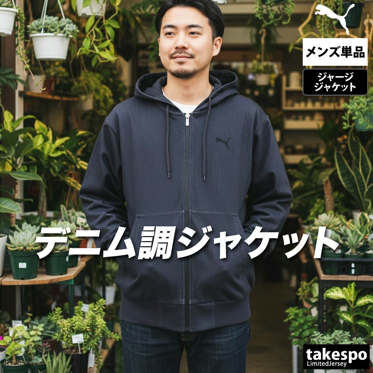 プーマ エッセンシャル ジャージジャケット メンズ ブランド PUMA デニム風 パーカー フード付き フーディ フルジップ 693807 大きいサイズ 有 スポーツウェア トレーニングウェア スポーツ おしゃれ