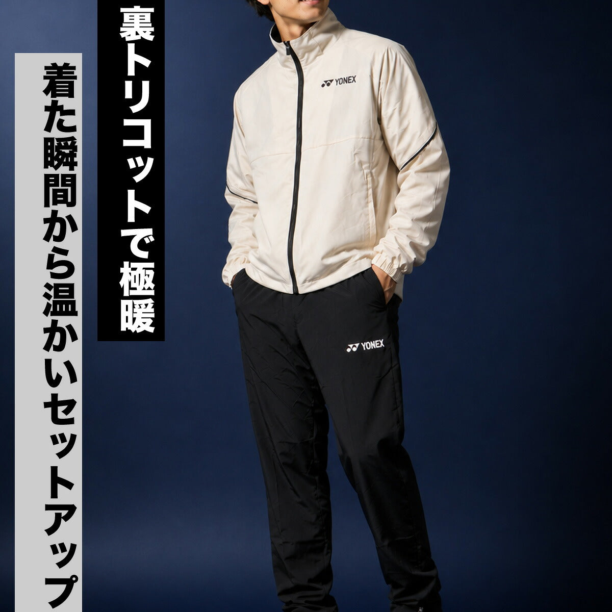 ヨネックス ウインドブレーカー 上下 セットアップ メンズ ブランド YONEX 裏トリコット 保温 制電 白 70108Y ホワイト 上下セット 大きいサイズ 有 スポーツウェア トレーニングウェア スポーツ