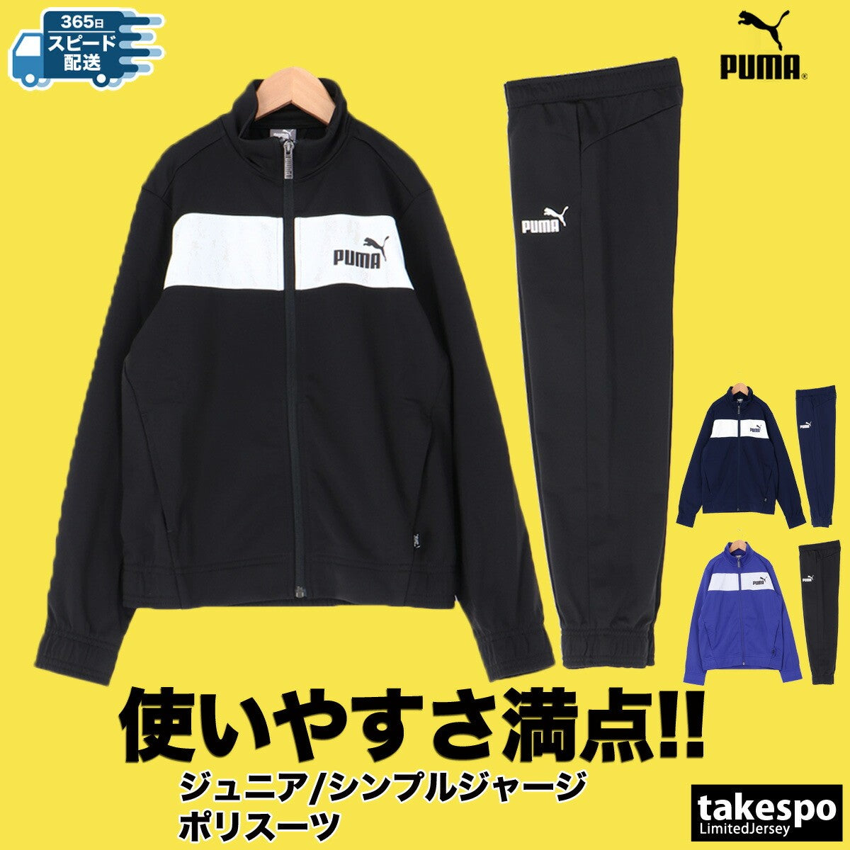 プーマ ジャージ 上下 ジュニア ポリスーツ ブラック ネイビー ブルー 846563