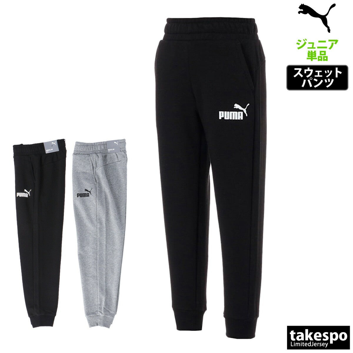 プーマ ジュニア ロングパンツ ESS PUMA アパレル 下 848436