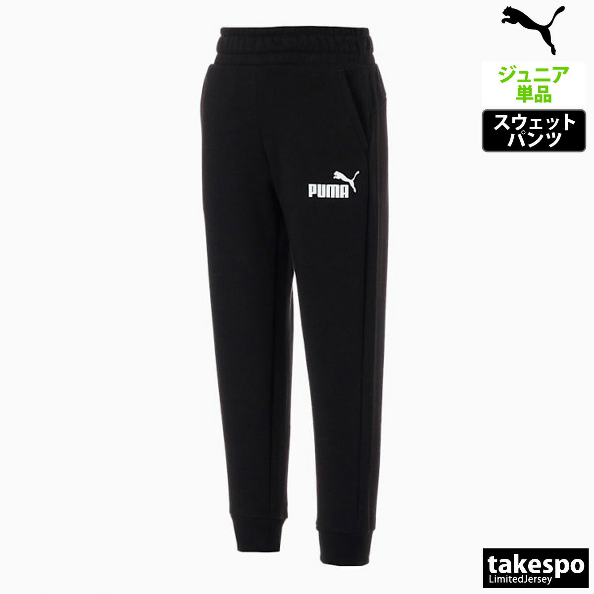 プーマ ジュニア ロングパンツ ESS PUMA アパレル 下 848436