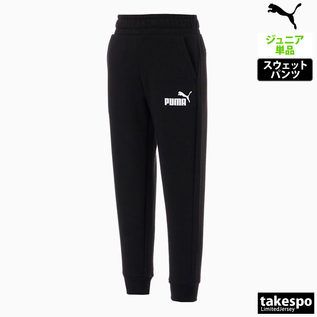 プーマ ロングパンツ ジュニア ESS ブラック グレー 848436