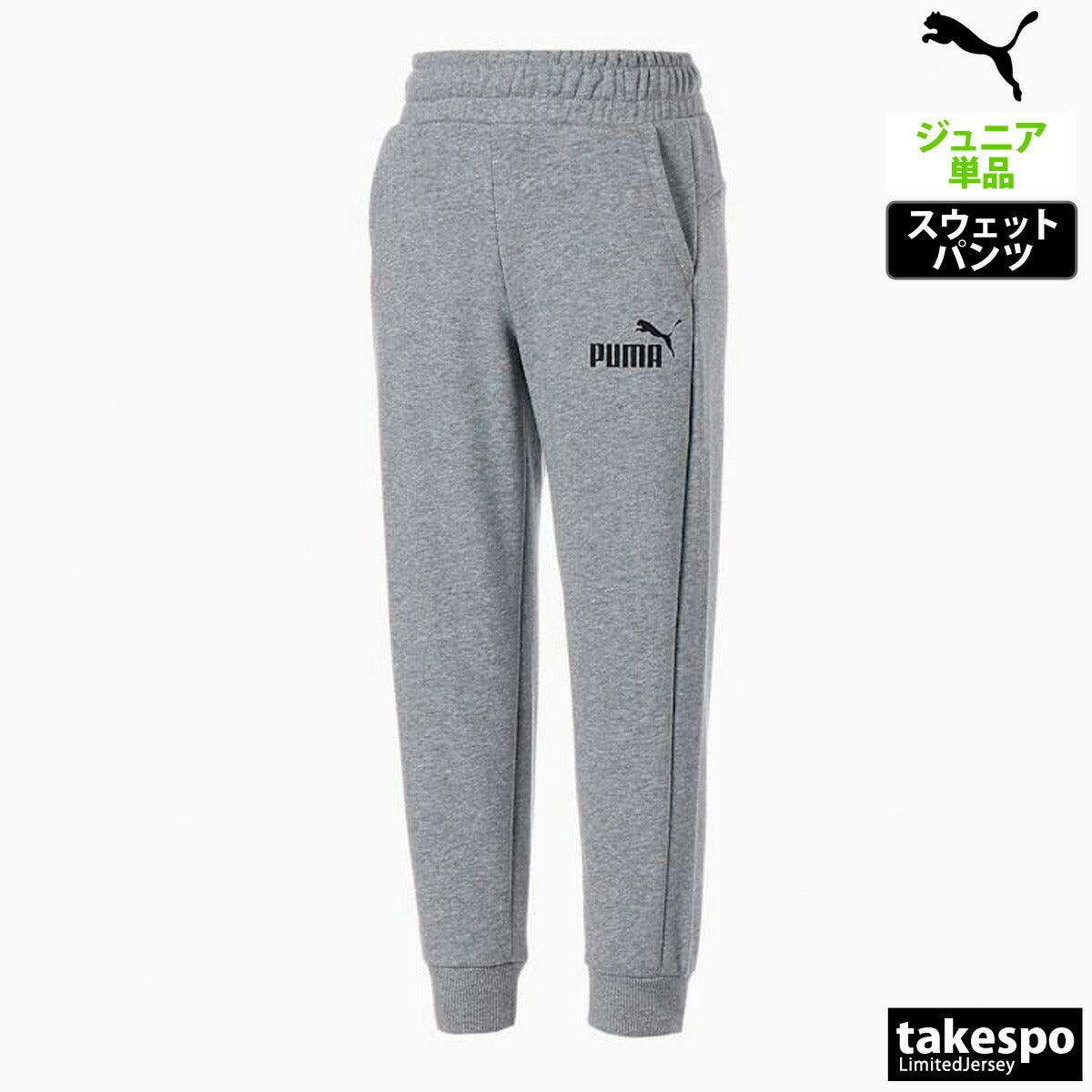 プーマ ロングパンツ ジュニア ESS ブラック グレー 848436