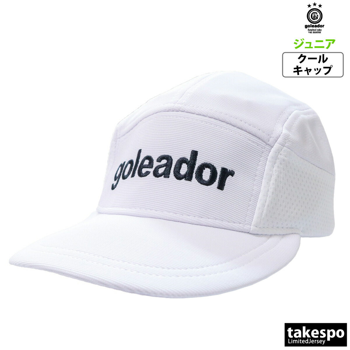 ゴレアドール ジュニア キャップ クールキャップ goleador アクセサリ A100