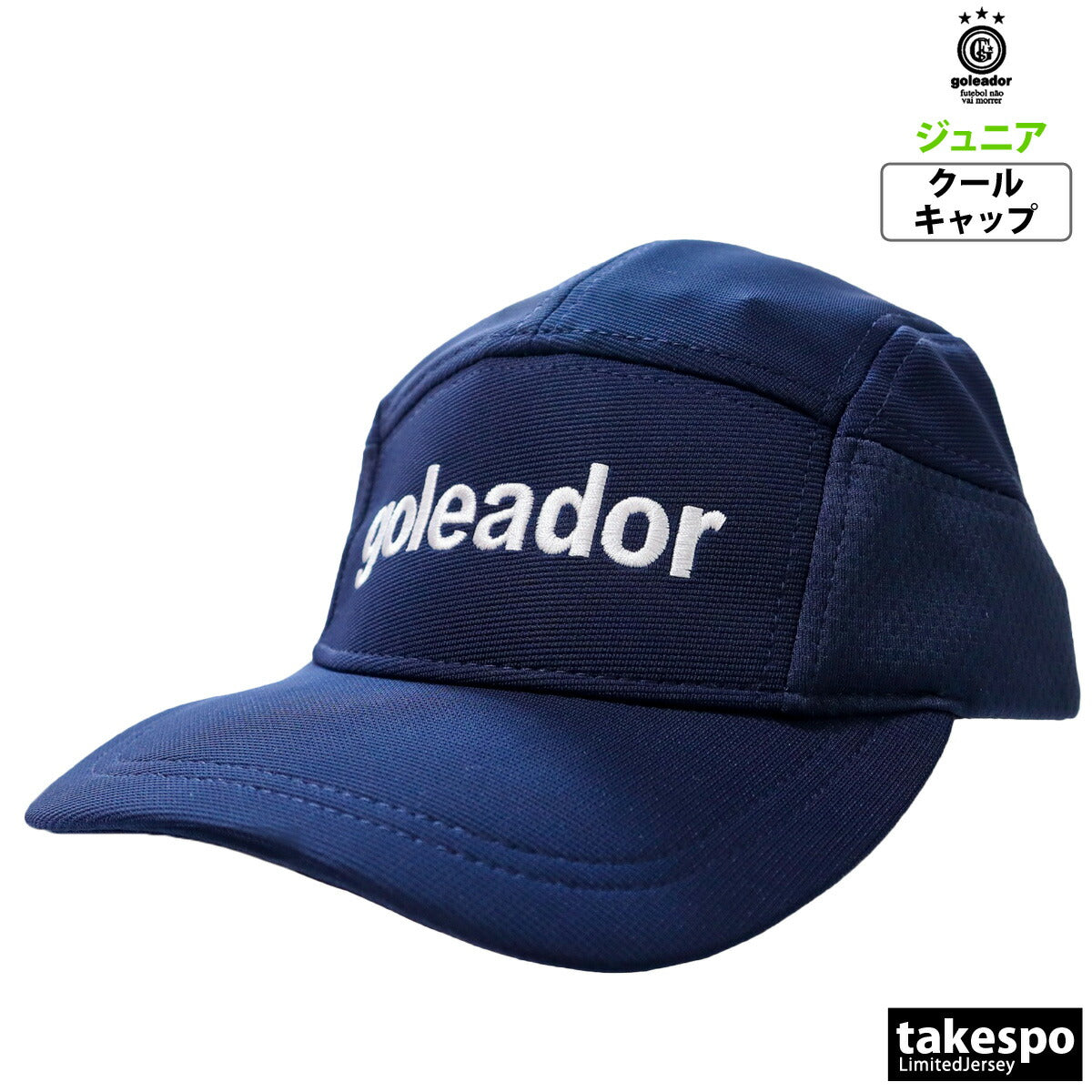 ゴレアドール ジュニア キャップ クールキャップ goleador アクセサリ A100