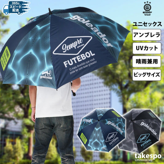 スポーツ 日傘 大きい 大きめ サッカー ブランド ゴレアドール 直径130cm スポーツ観戦 レジャー ビッグサイズ UVカット アンブレラ 晴雨兼用 ゴルフ 日差し対策 日焼け防止 昇華 傘 ユニセックス