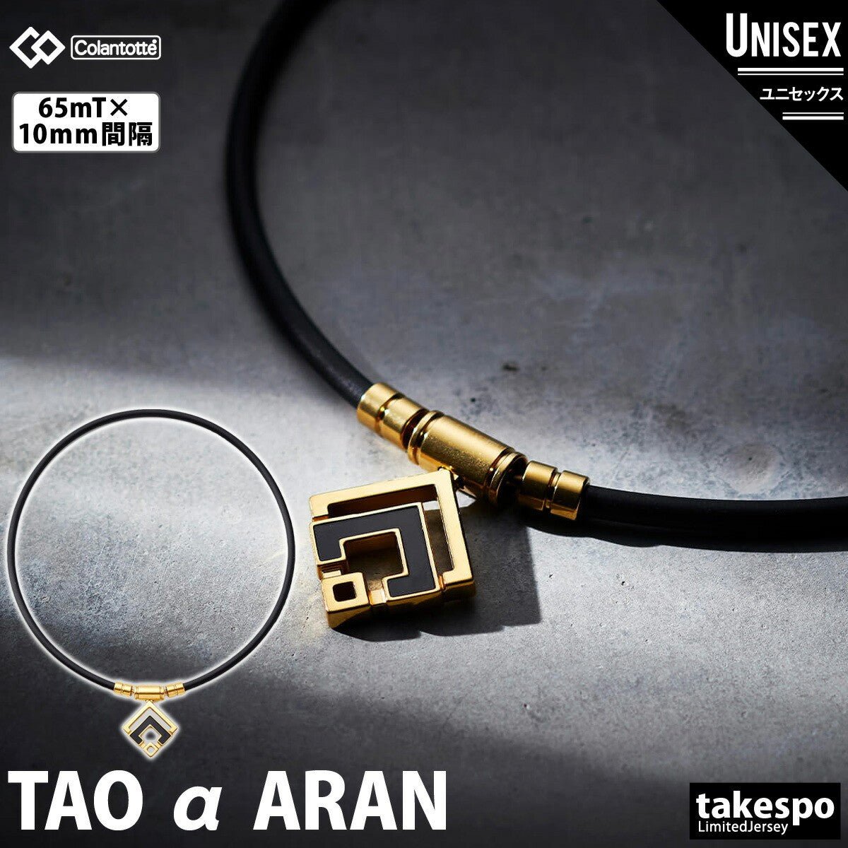 コラントッテ 磁気ネックレス メンズ レディース ブランド ゴルフ 肩こり TAO ネックレス α ARAN クラシックゴールド 金色 ゴールド Colantotte ABARD5 スポーツ おしゃれ - 【公式】限定ジャージのタケスポ（Limited jersey takespo）