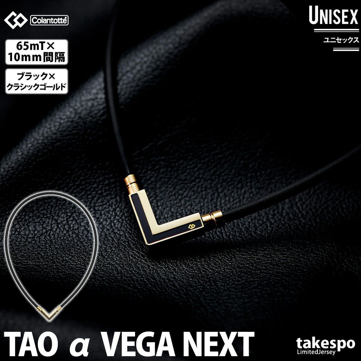 コラントッテ 磁気ネックレス メンズ レディース ブランド ゴルフ 肩こり TAOネックレスa VEGA NEXTベガネクスト 黒 ブラック Colantotte ABARK5 スポーツ おしゃれ - 【公式】限定ジャージのタケスポ（Limited jersey takespo）
