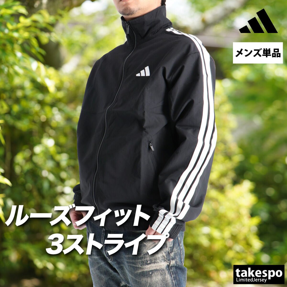 アディダス 軽パン クロス薄手ジャケット メンズ ブランド adidas フルジップ ゆったり トラックジャケット 黒 3ストライプス スリーストライプス IS973 大きいサイズ 有 スポーツウェア トレーニングウェア スポーツ おしゃれ - 【公式】限定ジャージのタケスポ（Limited jersey takespo）