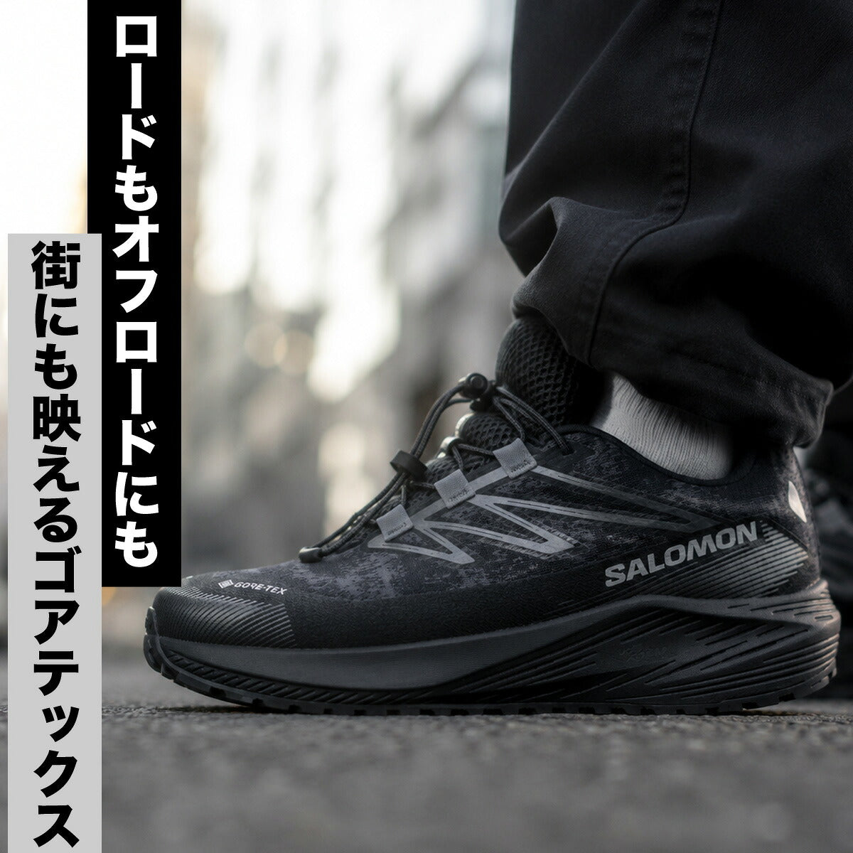 サロモン エアロフロー グラベル ゴアテックス シューズ メンズ ブランド ランニングシューズ ウォーキングシューズ ランニング マラソン スニーカー ランシュー Salomon 防水 アウトドア オフロード