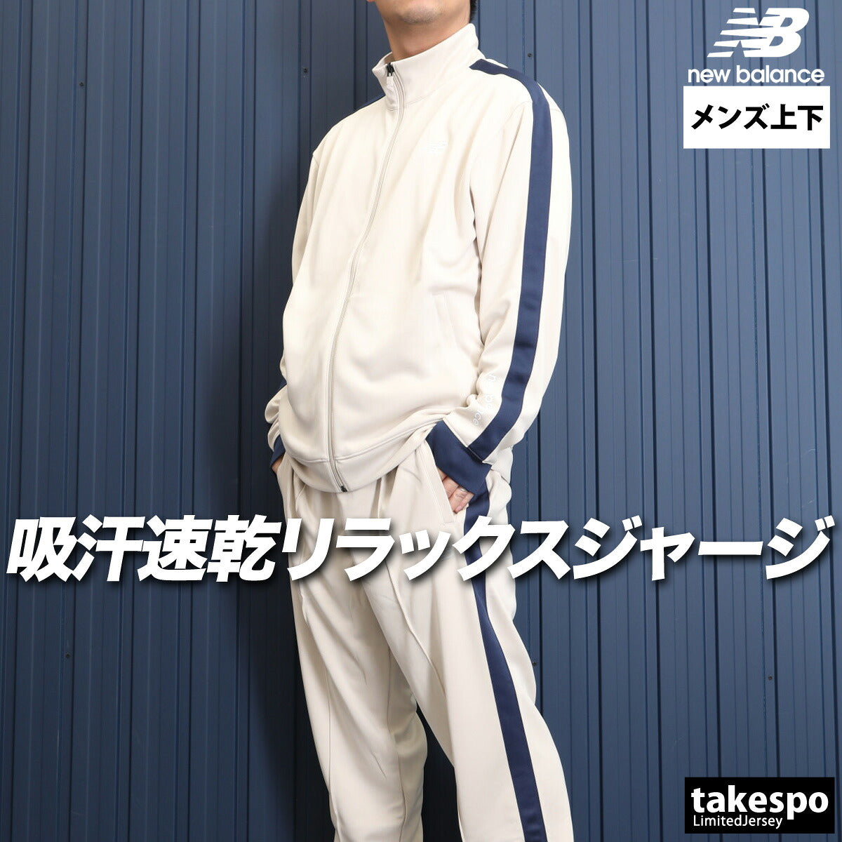 ニューバランス ジャージ 上下 メンズ 部活 ブカツ ブラック ネイビー ホワイト カーキグリーン AMJ51503