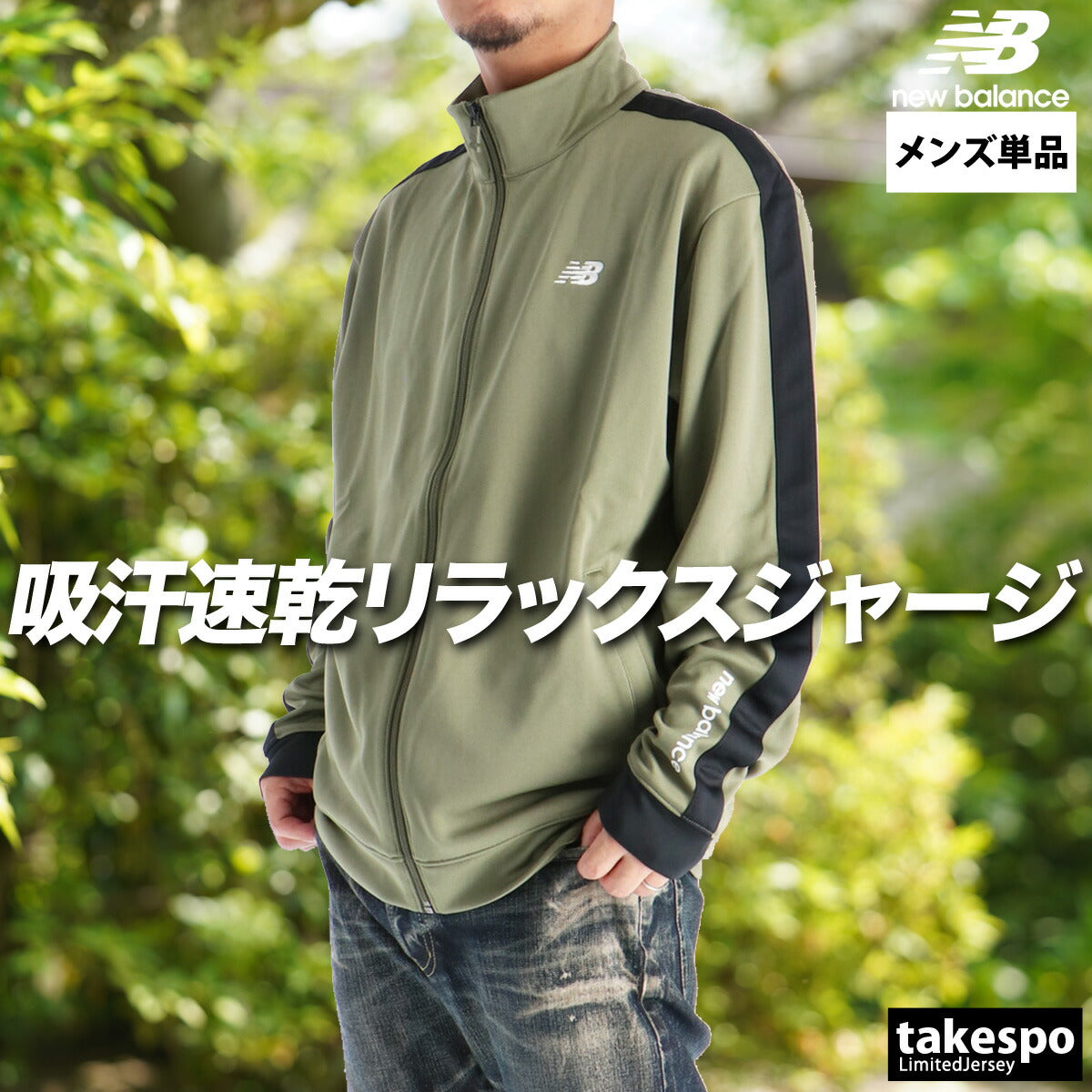 ニューバランス ジャージジャケット メンズ 部活 ブカツ ブラック ネイビー カーキグリーン AMJ51503