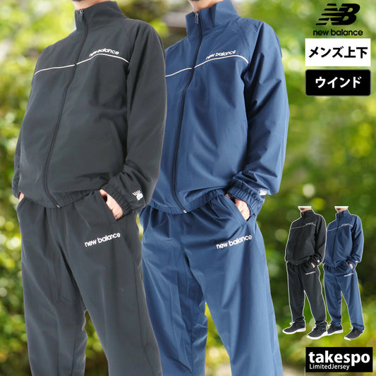 ニューバランス メンズ ウインドブレーカー上下 newbalance アパレル 上下 AMJ53170/AMP53171