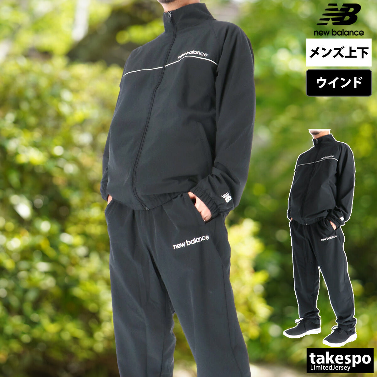ニューバランス メンズ ウインドブレーカー上下 newbalance アパレル 上下 AMJ53170/AMP53171