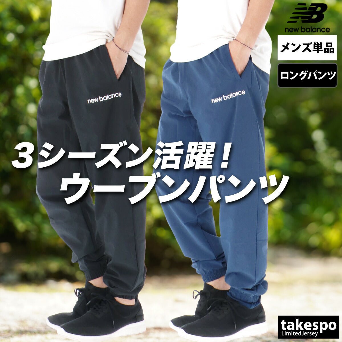 ジャージ 下 メンズ ニューバランス ロングパンツ ウインドパンツ ジョガーパンツ 裏メッシュ 裏地付き 黒 速乾 吸水 吸汗 ドライ ブランド newbalance AMP53170 あす楽 SALE セール 大きいサイズ 有 スポーツウェア トレーニングウェア スポーツ おしゃれ - 【公式】限定ジャージのタケスポ（Limited jersey takespo）