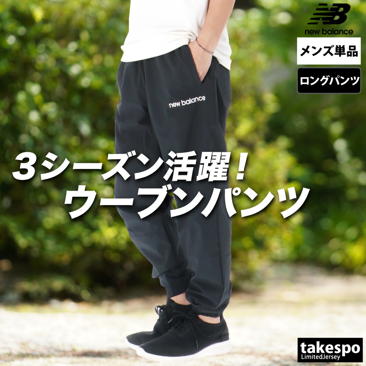ジャージ 下 メンズ ニューバランス ロングパンツ ウインドパンツ
