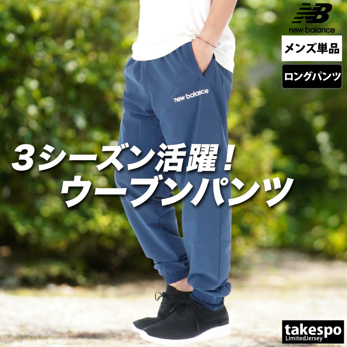 ジャージ 下 メンズ ニューバランス ロングパンツ ウインドパンツ ジョガーパンツ 裏メッシュ 裏地付き 黒 速乾 吸水 吸汗 ドライ ブランド newbalance AMP53170 あす楽 SALE セール 大きいサイズ 有 スポーツウェア トレーニングウェア スポーツ おしゃれ - 【公式】限定ジャージのタケスポ（Limited jersey takespo）
