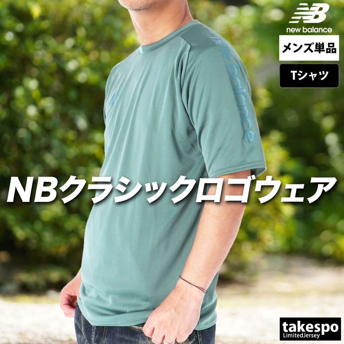 ニューバランス 半袖 吸汗 速乾 ショートスリーブ Tシャツ メンズ ブランド newbalance サイドロゴ AMT55211 DKJ 3ds 緑 グリーン 半額 大きいサイズ 有 プラクティスシャツ プラシャツ スポーツウェア トレーニングウェア ドライ スポーツ おしゃれ - 【公式】限定ジャージのタケスポ（Limited jersey takespo）