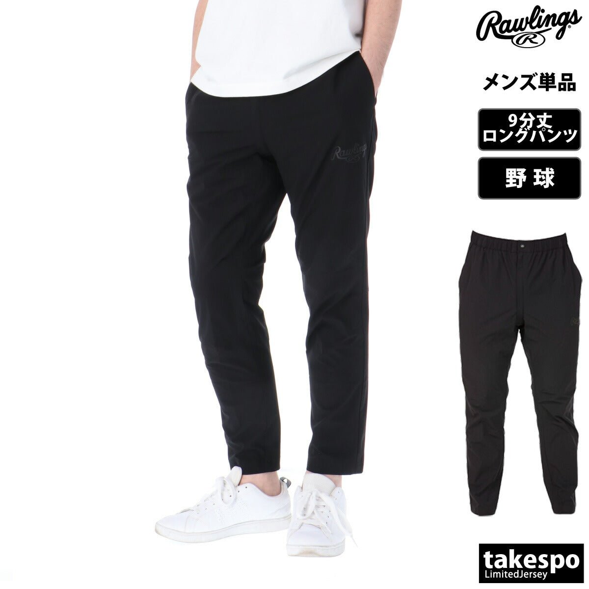 ジャージ 下 メンズ ローリングス ロングパンツ ヴィクトリーロングパンツ03 クロス薄手 パンツ ジャージパンツ 野球 ベースボール 9分丈 ブランド Rawlings AOP11S01 新作 大きいサイズ 有 スポーツウェア トレーニングウェア スポーツ おしゃれ - 【公式】限定ジャージのタケスポ（Limited jersey takespo）