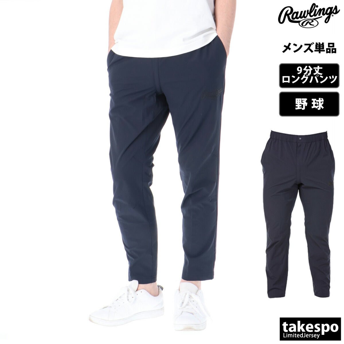 ジャージ 下 メンズ ローリングス ロングパンツ ヴィクトリーロングパンツ03 クロス薄手 パンツ ジャージパンツ 野球 ベースボール 9分丈 ブランド Rawlings AOP11S01 新作 大きいサイズ 有 スポーツウェア トレーニングウェア スポーツ おしゃれ - 【公式】限定ジャージのタケスポ（Limited jersey takespo）