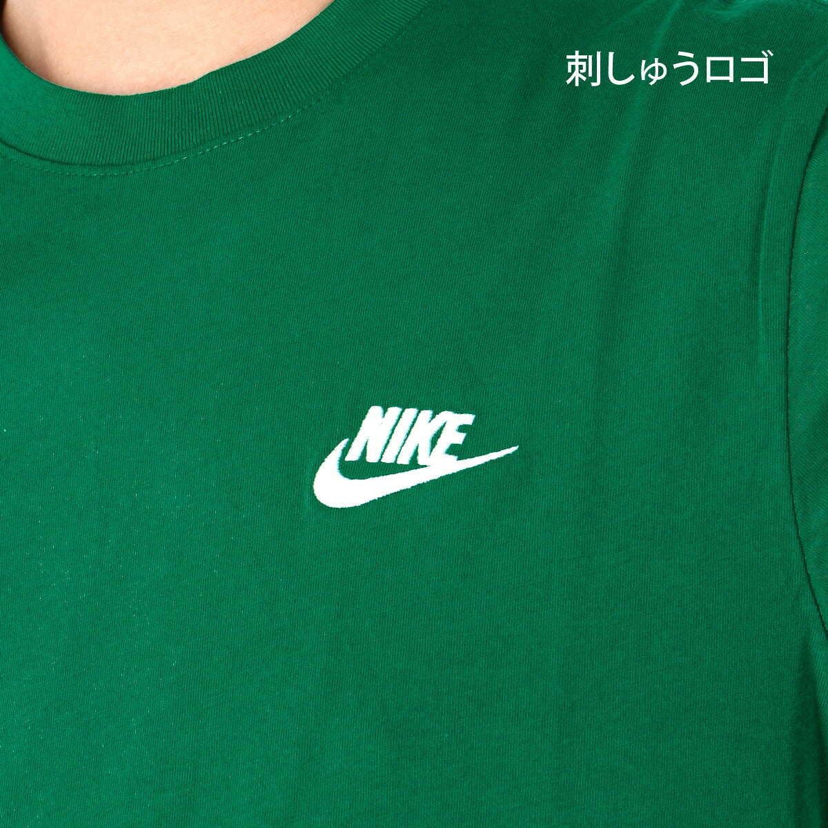 ナイキ 半袖 クラブ Tシャツ メンズ ブランド NIKE 綿T コットン100% ワンポイントロゴ AR4999 365 緑 グリーン 新作 大きいサイズ 有 スポーツウェア トレーニングウェア スポーツ おしゃれ