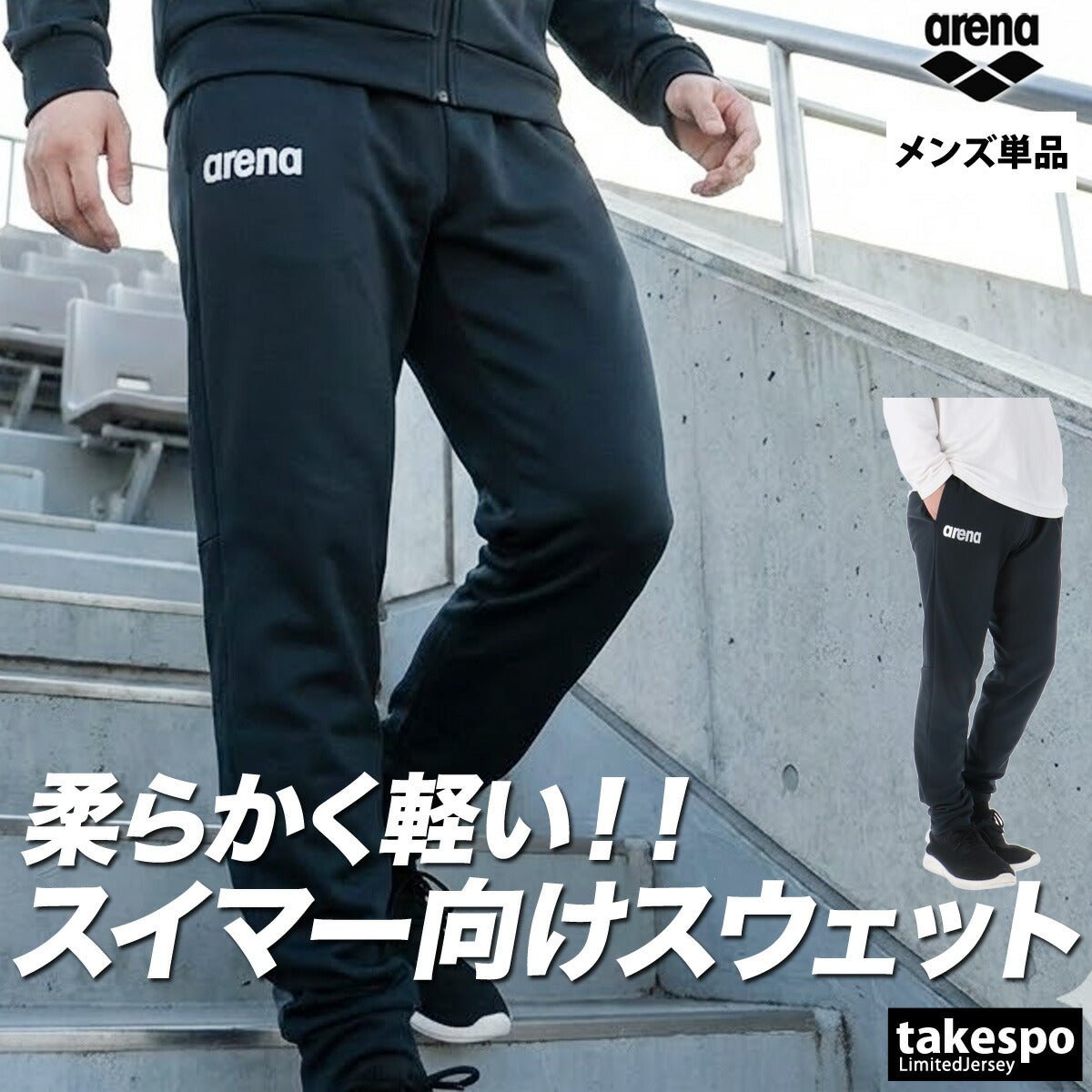 ジャージ 下 メンズ アリーナ ロングパンツ スウェットパンツ チーム スウェット スエット ノビルザ ストレッチ 黒 ブランド arena AS6SLP32U 新作 大きいサイズ 有 スポーツウェア トレーニングウェア スポーツ おしゃれ - 【公式】限定ジャージのタケスポ（Limited jersey takespo）