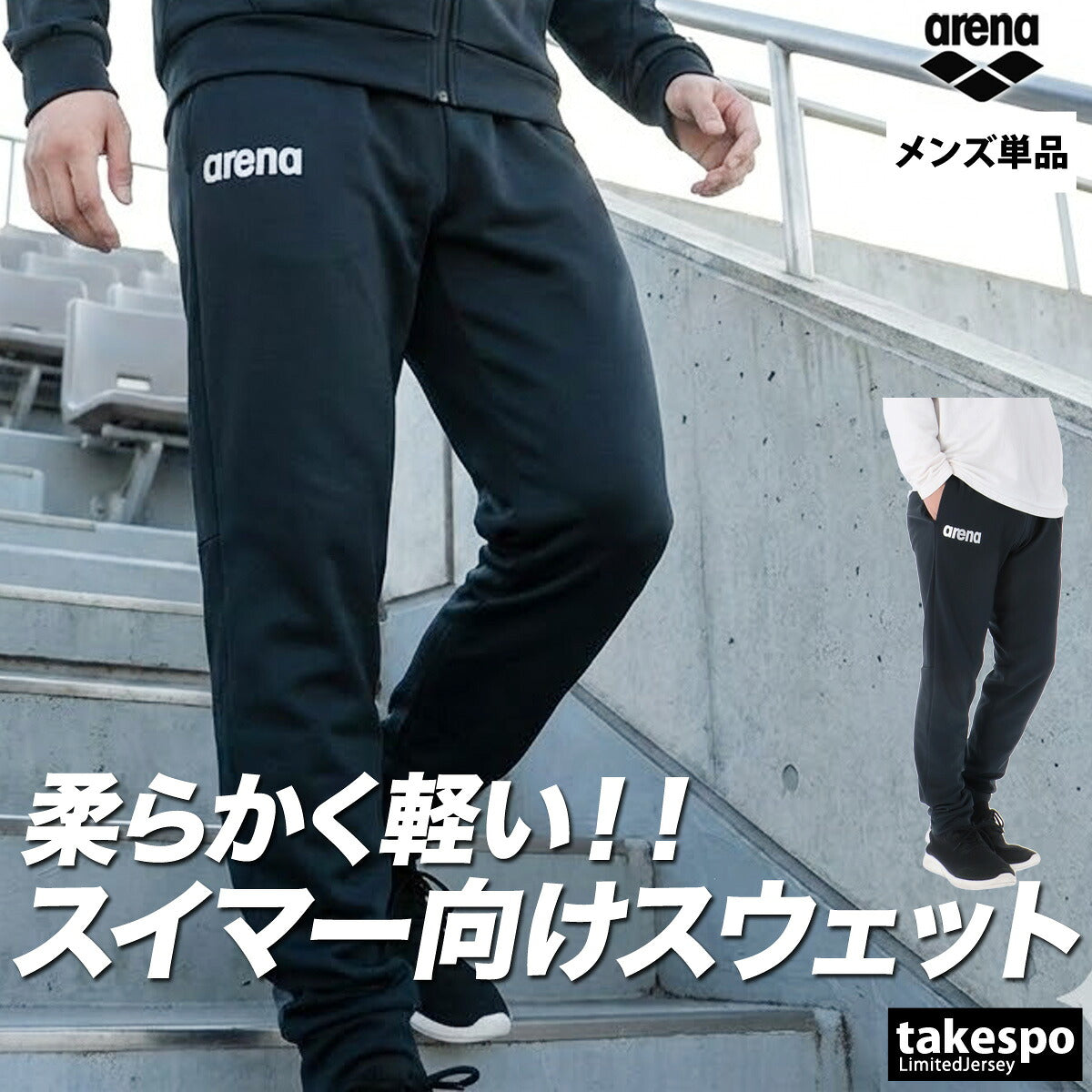 ジャージ 下 メンズ アリーナ ロングパンツ スウェットパンツ チーム スウェット スエット ノビルザ ストレッチ 黒 ブランド arena AS6SLP32U 新作 ブラック グレー 大きいサイズ 有