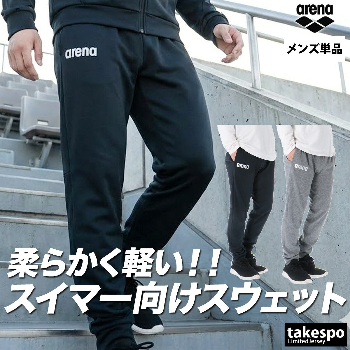 ジャージ 下 メンズ アリーナ ロングパンツ スウェットパンツ チーム スウェット スエット ノビルザ ストレッチ 黒 ブランド arena AS6SLP32U 新作 ブラック グレー 大きいサイズ 有